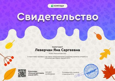 Леверчан Яна Сергеевна - свидетельство (1).png