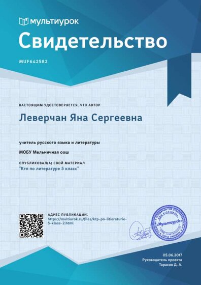 Свидетельство Ктп по литературе 5 класс.png