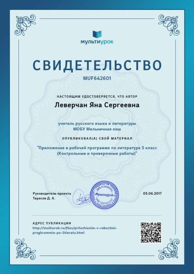Свидетельство Приложение в рабочей программе по литературе 5 класс %28Контрольные и проверочные работы%29.png