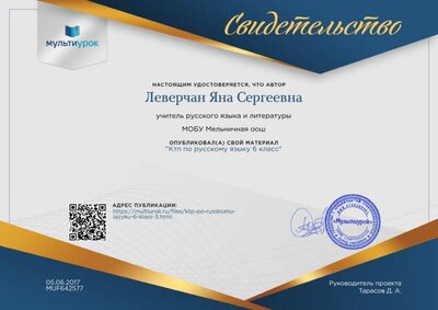 Свидетельство Ктп по русскому языку 6 класс.png