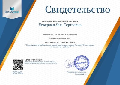 Свидетельство Приложение в рабочей программе по русскому языку 6 класс %28Контрольные и проверочные работы%29.png