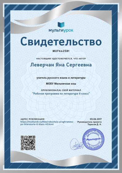 Свидетельство Рабочая программа по литературе 6 класс.png
