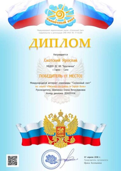 диплом 07.04.2018 Скотский.jpg
