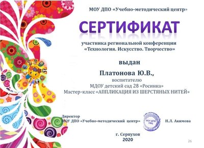 сертификат технология, наука, творчество. май 2020г..jpg