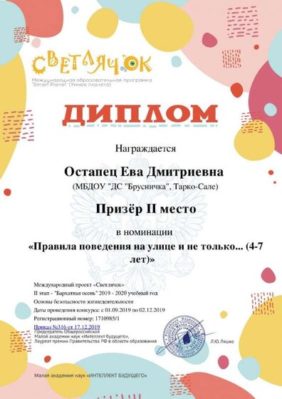 Диплом Остапец 15.03. 2020 светлячок.jpg