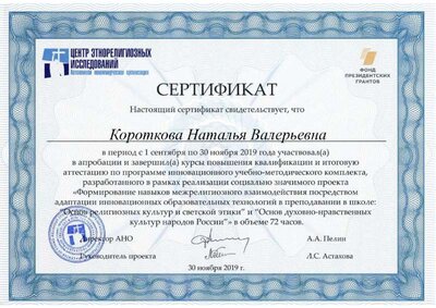 СЕРТИФИКАТ КУРСЫ ОРКСЭ.pdf.jpeg