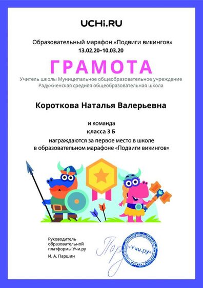 ГРАМОТА КОРОТКОВА Н.В..pdf.jpeg