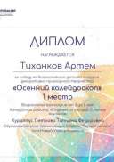 артем тих 1 место осень.jpg