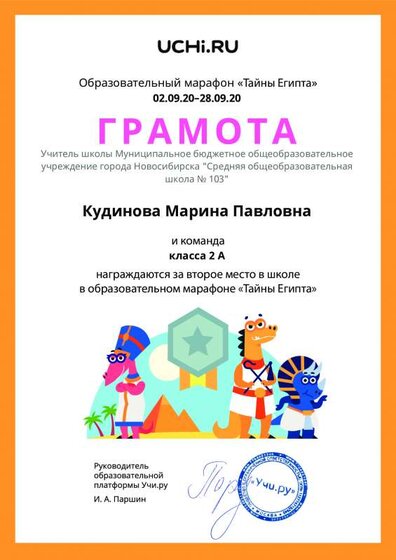 Gramota_Kudinova_Marina_Pavlovna_klassa_2_A_place_in_school_marathon_b2t_20_1.pdf.jpeg
