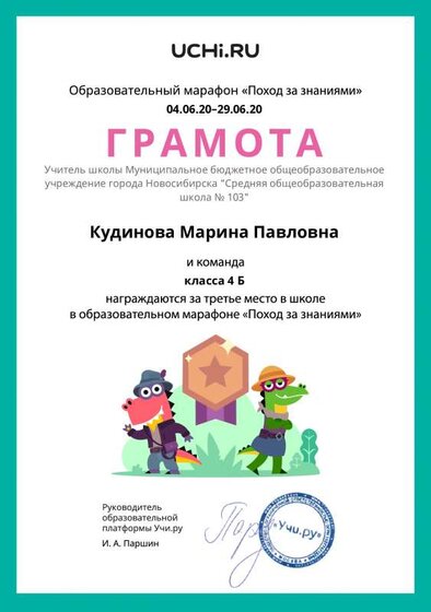 Gramota_Kudinova_Marina_Pavlovna_klassa_4_B_place_in_school_marathon_b2t_11.pdf.jpeg