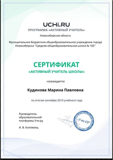 Active_Teacher_Kudinova_Marina_Pavlovna_of_School (2).pdf.jpeg