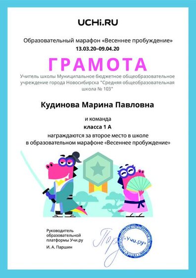 Gramota_Kudinova_Marina_Pavlovna_klassa_1_A_place_in_school_marathon_b2t_8.pdf.jpeg