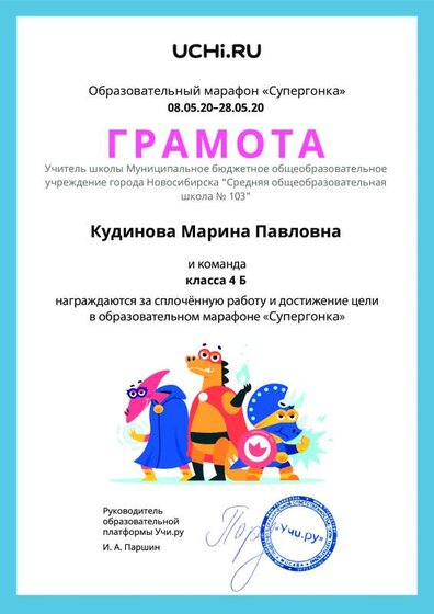 Gramota_Kudinova_Marina_Pavlovna_klassa_4_B_goal_reached_marathon_b2t_10.pdf.jpeg