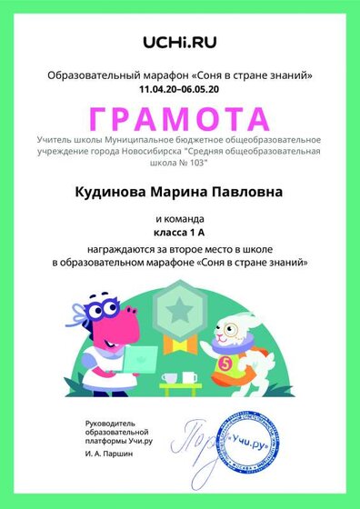 Gramota_Kudinova_Marina_Pavlovna_klassa_1_A_place_in_school_marathon_b2t_9.pdf.jpeg