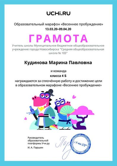 Gramota_Kudinova_Marina_Pavlovna_klassa_4_B_goal_reached_marathon_b2t_8.pdf.jpeg