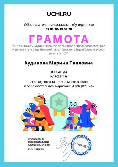 Gramota_Kudinova_Marina_Pavlovna_klassa_1_A_place_in_school_marathon_b2t_10.pdf.jpeg