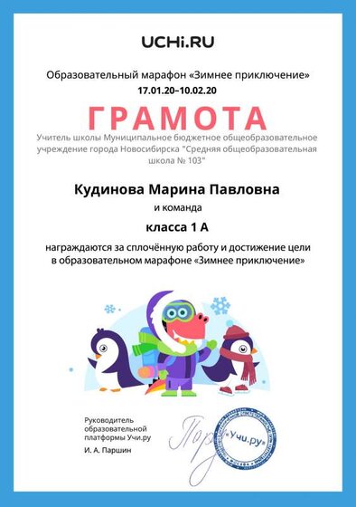 Gramota_Kudinova_Marina_Pavlovna_klassa_1_A_goal_reached_marathon_b2t_6.pdf.jpeg