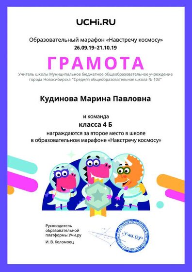Diplom_Kudinova_Marina_Pavlovna_klassa_4_B_place_in_school_marathon_b2t_2.pdf.jpeg