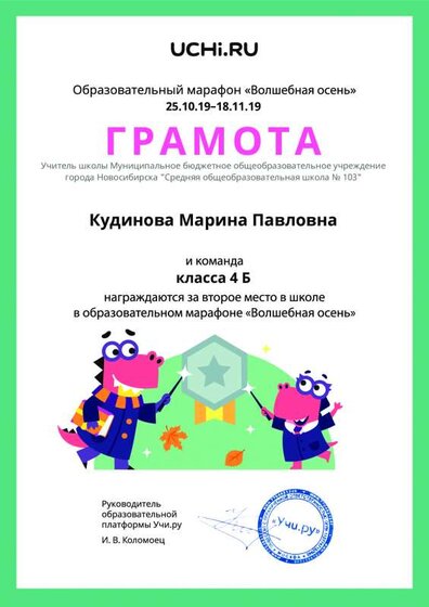 Diplom_Kudinova_Marina_Pavlovna_klassa_4_B_place_in_school_marathon_b2t_3.pdf.jpeg