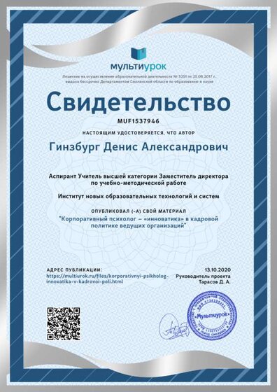 Свидетельство Корпоративный психолог – «инноватика» в кадровой политике ведущих организаций.png