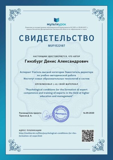 Свидетельство Psychological conditions for the formation of expert competence and training of experts in the field of higher  education and management.png