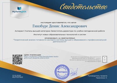 Свидетельство Теоретический анализ готовности эксперта системы высшего образования к профессиональной деятельности.png