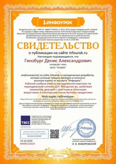 Свидетельство проекта infourok.ru №МК99134319.jpg