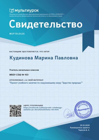 Свидетельство Проект учебного занятия по окружающему миру _Царства природы_.png