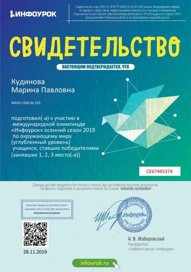 Свидетельство проекта infourok.ru №СЕ67465374.jpg