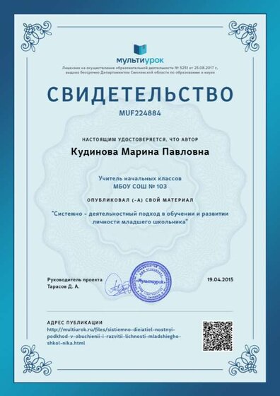Свидетельство Системно - деятельностный подход в обучении и развитии личности младшего школьника.png