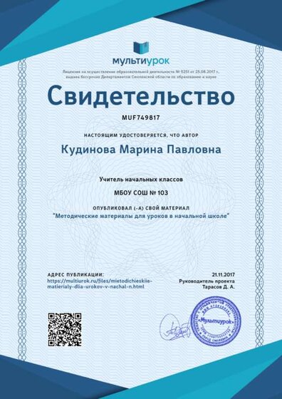 Свидетельство Методические материалы для уроков в начальной школе.png