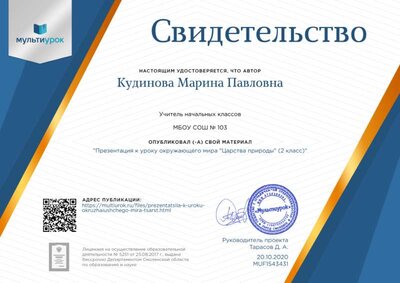 Свидетельство Презентация к уроку окружающего мира _Царства природы_ (2 класс).png