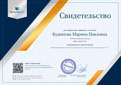 Свидетельство Рабочая программа внеурочной деятельности _Юным умникам и умницам_ (1 - 4).png