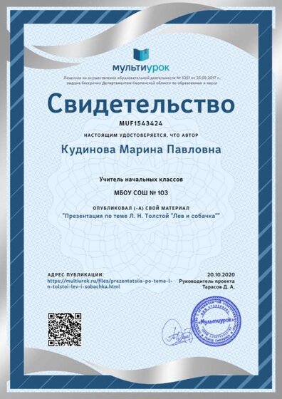 Свидетельство Презентация по теме Л. Н. Толстой _Лев и собачка_.png
