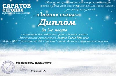 Диплом Зимняя сказка Закрой Е.Ю..png