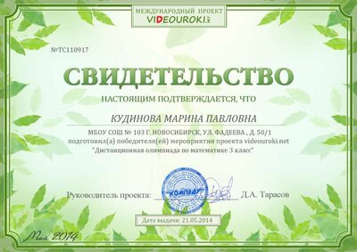 КУДИНОВА МАРИНА ПАВЛОВНА - свидетельство.jpg