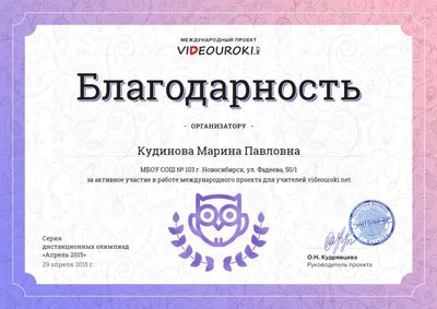 Кудинова Марина Павловна - благодарность организатору.jpg
