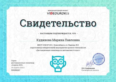 Кудинова Марина Павловна - свидетельство.jpg