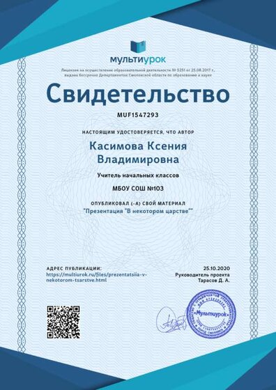Свидетельство Презентация _В некотором царстве_.png