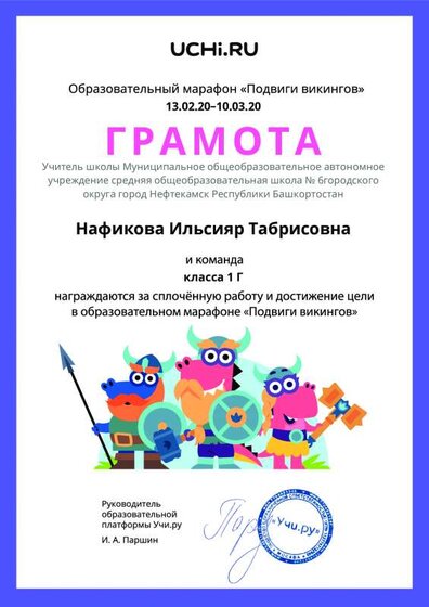 Gramota_Nafikova_Ilsiyar_Tabrisovna_klassa_1_G_goal_reached_marathon_b2t_7 (2).pdf.jpeg