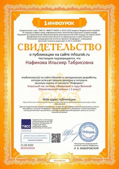 Свидетельство проекта infourok.ru №БХ54124224 (1).jpg