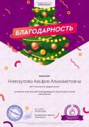 75411096. Нияскулова Альфия Алиахметовна - Благодарность за активное участие в международной олимпиаде проекта videouroki.net.png