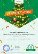 75411096. Нияскулова Альфия Алиахметовна - Свидетельство о подготовке призёра.png