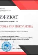 Криворотова Я.Н. Сертификат тест Теория и методика ДО по ФГОС.jpg