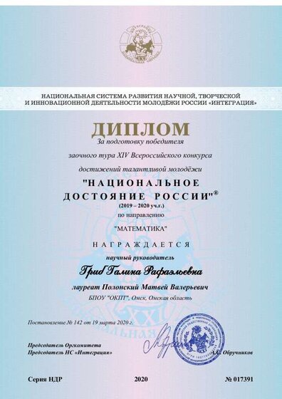 Гриб Галина Рафаэльевна, диплом № 017391.pdf.jpeg