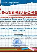 Свидетельство Презентация к уроку в 9 классе -Люди и Общество- - -Marc Chagall-.png