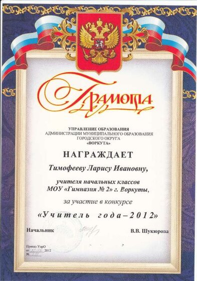 Грамота учитель года 2012.pdf.jpeg