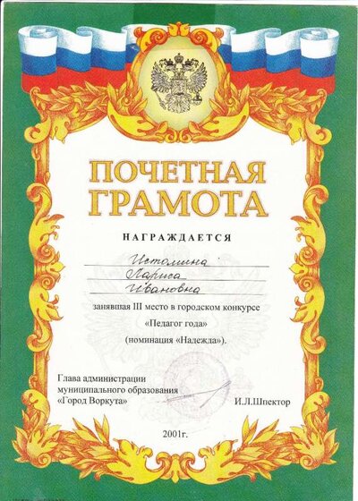 Грамота Педагог года 2001.pdf.jpeg