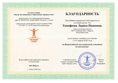 Благодарность Тимофеева Л.И. ЦДО Прояви себя.jpg
