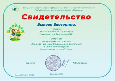 Республиканский конкурс Эколята Быкова Ек..jpg